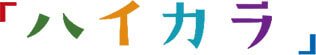 「ハイカラ」